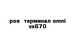 pos- терминал omni vx670